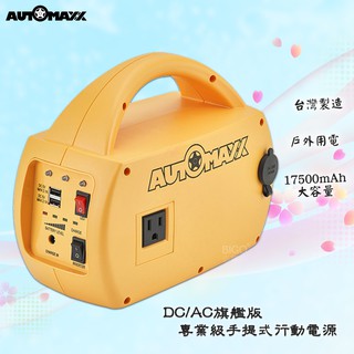 原廠保固附發票 AUTOMAXX UP-5HX DC/AC專業級手提式行動電源旗艦版 充電 LED行動電源 戶外烤肉必備