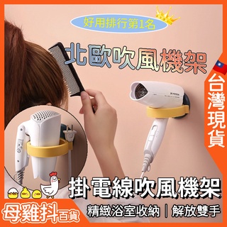 吹風機架 收納 🇹🇼臺灣現貨+免運🔥 吹風機 置物架 收納架 浴室 支架 防水 無痕貼 懶人 吹風機收納架 掛架