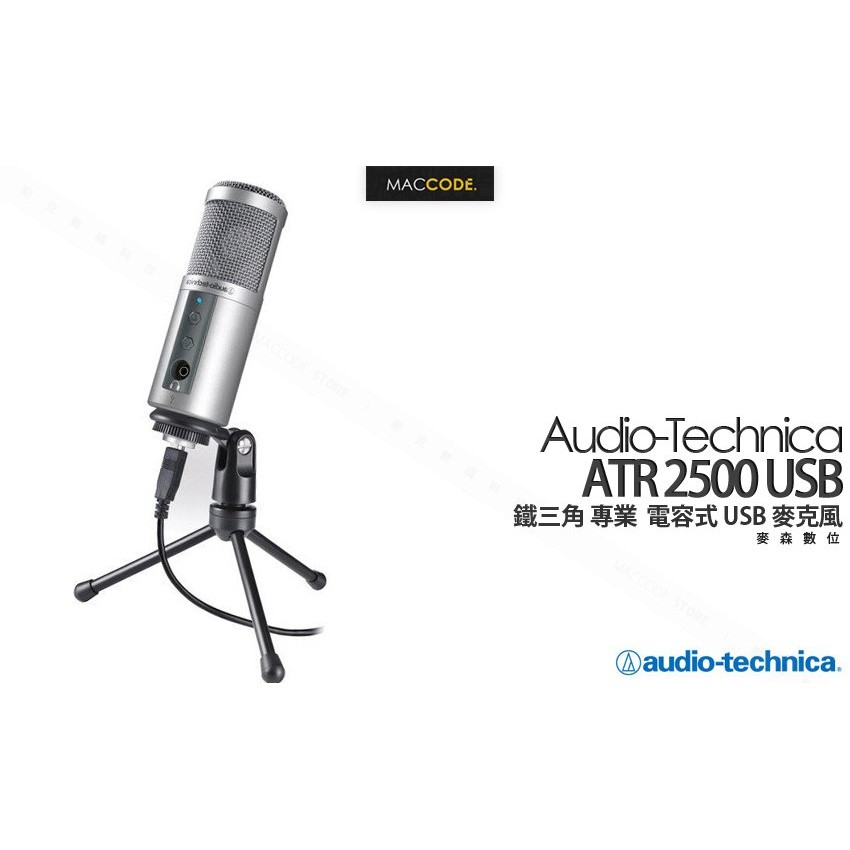 【麥森科技】鐵三角 Audio-Technica ATR2500 USB 電容式 麥克風 一年保固 全新 現貨 含稅