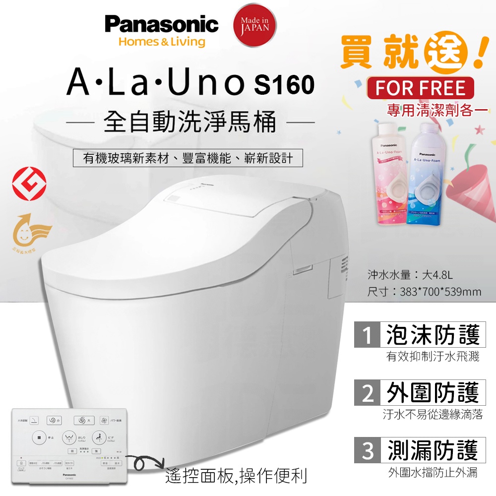 🔥實體店面 Panasonic 國際牌 A LA UNO S160 Type1 全自動洗淨功能 電腦馬桶 S2 SII