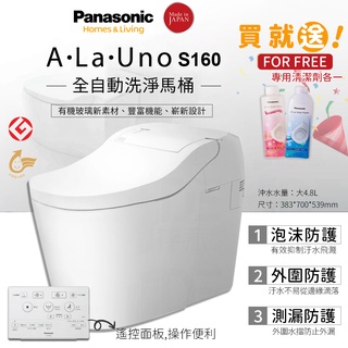 🔥實體店面 Panasonic 國際牌 A LA UNO S160 Type1 全自動洗淨功能 電腦馬桶 S2 SII