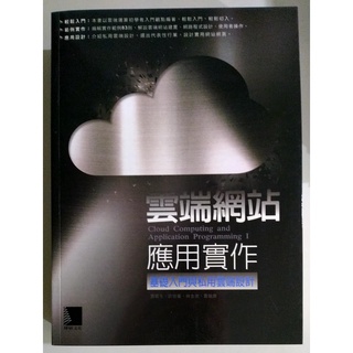 雲端網站應用實作：基礎入門與私用雲端設計【二手書 電腦書 參考書 網頁設計 資料庫 Java】