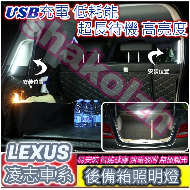 Lexus 凌志車系 後備箱燈 行李箱 遮物簾燈 LS LC UX LX GS RX ES NX IS RC GT UX