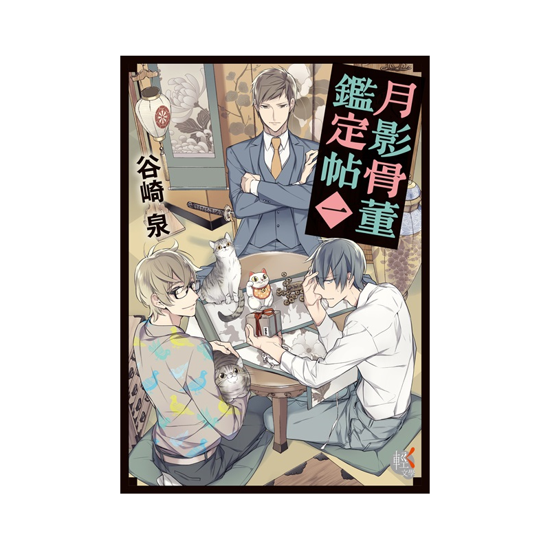 月影骨董鑑定帖 1 二手書 良好 9244 蝦皮購物