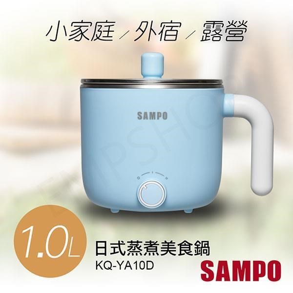 【SAMPO 聲寶】日式蒸煮美食鍋1.0 L (KQ-YA10D)