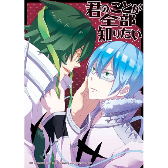 Kill La Kill キルラキル 日文同人誌 猿投山渦 犬牟田宝火 君のことが全部知りたい 蝦皮購物