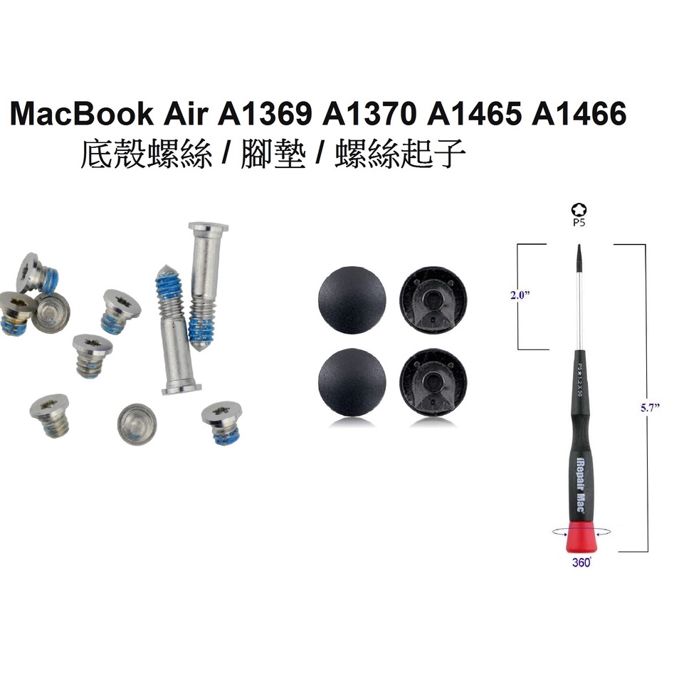 MacBook Air A1369 A1370 A1465 A1466 專用 底殼螺絲/ 腳墊/ 螺絲起子