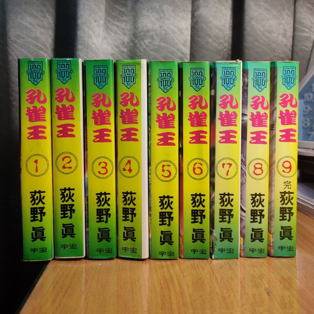 經典漫畫孔雀王１ 9集完結全套書作者荻野真宇宏出版繁體台灣版厚本書無章無釘 蝦皮購物