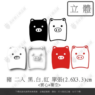 【品城騎士精品】黑白豬 朱 迷你豬 動物 造型 機車 重機 汽車 改裝 行李箱 防水 貼紙 車身貼紙 好黏貼 不脫落