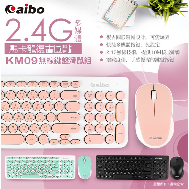 【3C小苑】aibo 鈞嵐 KM09 馬卡龍復古圓點 2.4G 無線 鍵盤滑鼠組 可愛造型 靜音型 鍵鼠組 自動休眠省電