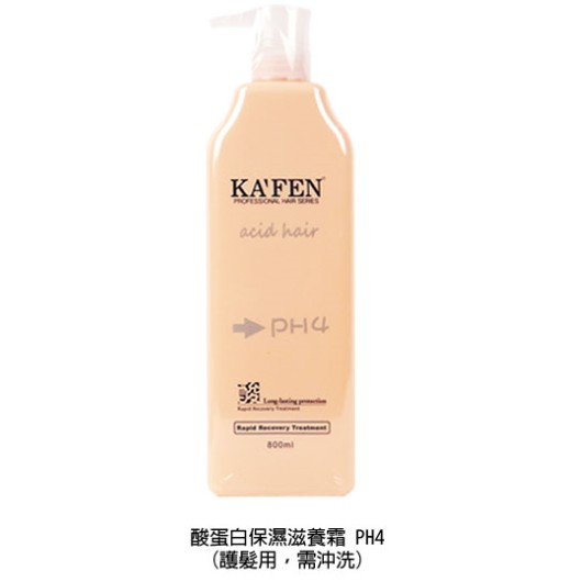 KAFEN(卡氛)---acid hair 亞希朵 / 酸蛋白保濕滋養霜 800mL 公司貨