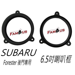 全新 SUBARU Forester 森林人 後門 6.5吋 專用防水喇叭框 SAR-265