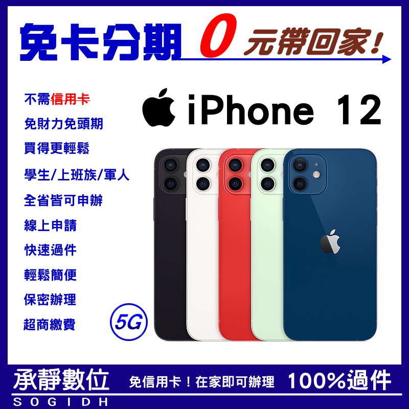 全新 Apple Iphone 12 128g I12 學生分期 軍人分期 無卡分期 免卡分期 輕鬆分期 蝦皮購物