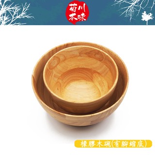 菊川本味 / 橡膠木碗(有腳縮底) / F255 飯碗 天然碗 點心碗 堅果碗 寶寶碗 居家餐具餐桌露營 天然木質木製