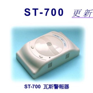 瓦斯偵測器/瓦斯警報器/住警器ST-700系列