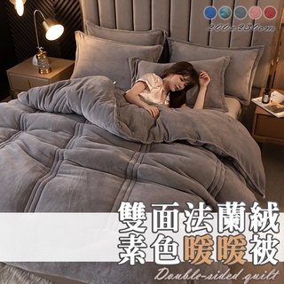 臺灣出貨❤️ 雙面牛奶絨暖暖被200x230CM 冬季棉被 舒適 法蘭絨被 厚被 羊羔絨被 蓄熱保暖 棉被