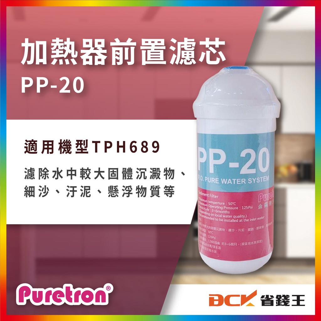 【省錢王】PURETRON 普立創 PP-20  加熱器前置濾芯 (適用機型 TPH689 )