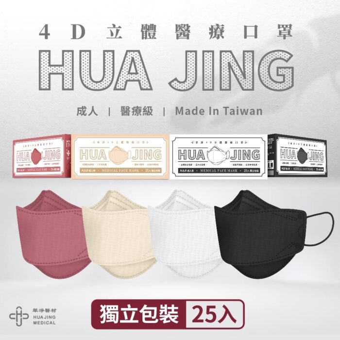 【原廠經銷】華淨4D醫用成人口罩 25入/盒 韓國造型口罩 台灣製 雙鋼印