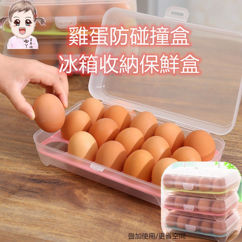 嘟ㄚ文具坊💥清倉價台灣出貨💥B238塑料15格雞蛋防碰撞收納盒冰箱收納保鮮盒便攜式雞蛋格蛋托