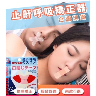 買2送1臺灣現貨 閉嘴貼 防止口呼吸貼 嘴巴貼 嘴唇貼 兒童睡覺輔助貼 打呼膠帶 呼吸貼 嘴貼 唇貼 止鼾貼 矯正貼