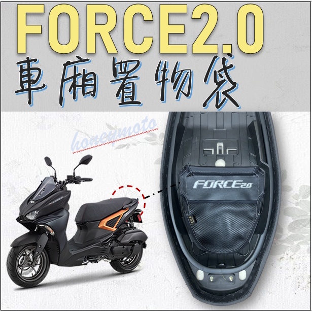 現貨* FORCE 2.0 FORCE 專用 車廂置物袋 _ 機車置物袋 機車內袋 置物網 置物袋 車廂收納袋