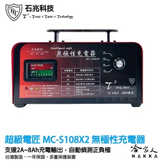 超級電匠 無極性充電器 8A 輸出 汽車 機車 卡車 電瓶充電器 正負極自動偵測 100Ah MC-S108 哈家人