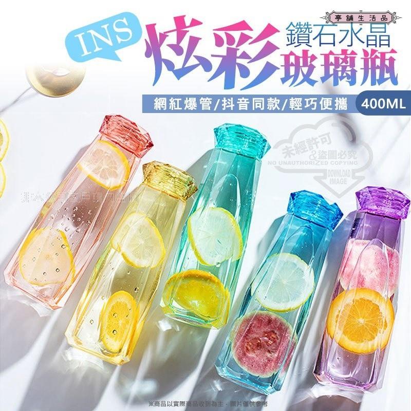 【台灣現貨+發票】ins鑽石水晶炫彩玻璃瓶【亭舖生活品】水晶鑽石杯 禮品 水杯 玻璃杯 隨手杯