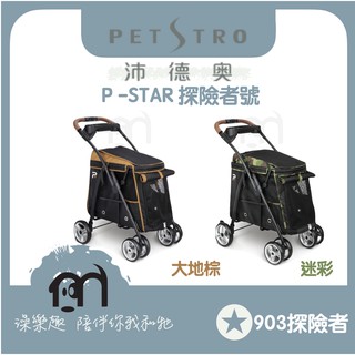 免運，可乘載28公斤◤ Petstro沛德奧寵物推車 【P-STAR 903系列 探險者號-迷彩/大地棕】