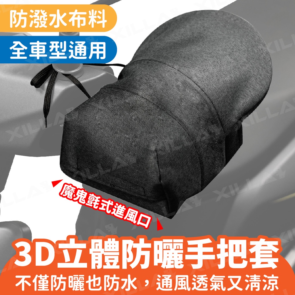 Xilla 3D立體 機車手把套 機車 防曬手套 機車手套 手把套 機車防水手套 抗UV 全新迪爵 clbcu 新名流