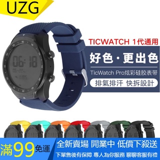 【UZG】TicWatch Pro錶帶 智慧運動手錶錶帶 華為Watch2Pro/華米/三星S3矽膠錶帶 22mm通用