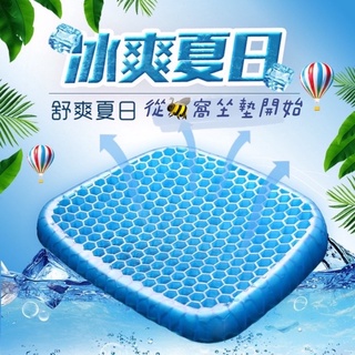 現貨👉夏日涼爽 蜂窩凝膠坐墊 水感凝膠坐墊 椅墊 雞蛋坐墊 凝膠坐墊 水感坐墊 透氣 冰涼墊 座墊 蜂巢式減壓 久坐