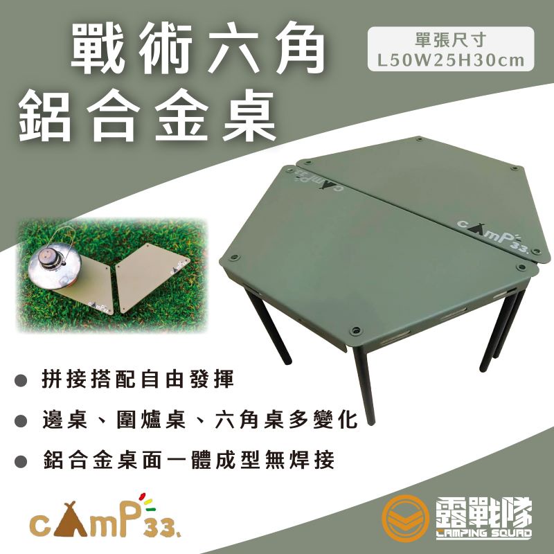 cAmP33 戰術六角鋁合金桌 六角桌 邊桌【露戰隊】