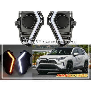 ※ 鑫立汽車精品 ※ RAV4 18-22年 一般款 ㄑ字型 LED 雙色 跑馬 流水 DRL 晝行燈 日行燈