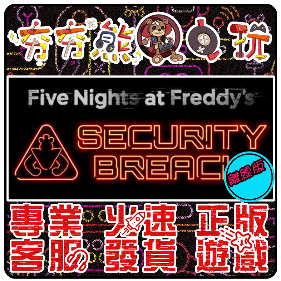 【夯夯熊電玩】 PC 玩具熊的五夜後宮：安全破壞 Security Breach STEAM版(離線版)