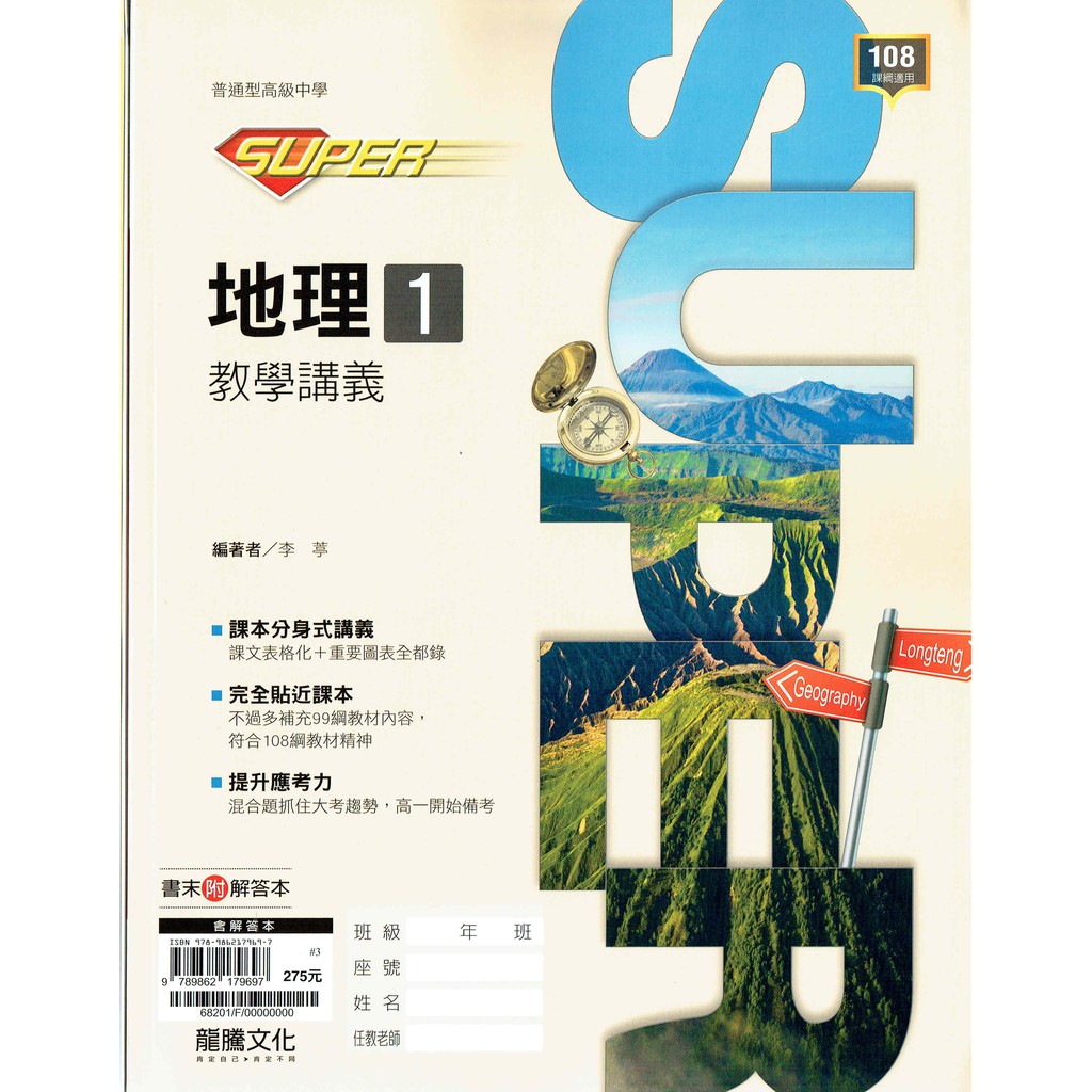 108課綱 Super高中地理1 教學講義 龍騰文化108入學高一新生適用 蝦皮購物