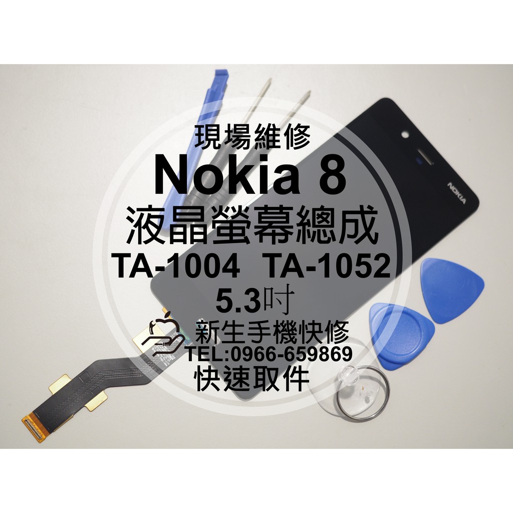 【新生手機快修】諾基亞 Nokia 8 TA-1052 原廠液晶螢幕總成 5.3吋 玻璃破裂 觸控面板 摔壞 現場維修換