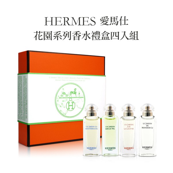 Hermes 愛馬仕花園系列香水禮盒四入組 7 5ml 4入 特價 蝦皮購物