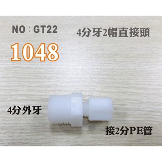 【龍門淨水】塑膠接頭 1048 4分牙接2分管 2分直的接頭 台灣製造 4牙2帽直接頭 直購價20元(GT22)