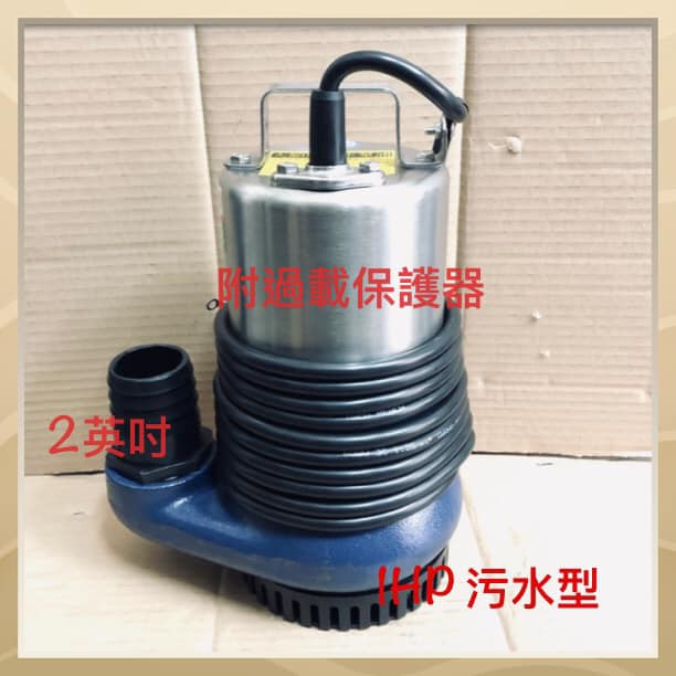 台製全新 1HP 2英吋 抽水機 污水幫浦 污物泵浦 沉水馬達 水龜 抽水馬達 抽水泵浦 沉水馬達 幫浦 (台灣製造)