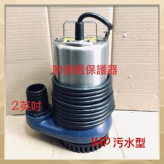 臺製全新 1HP 2英吋 抽水機 汙水幫浦 汙物泵浦 沉水馬達 水龜 抽水馬達 抽水泵浦 沉水馬達 幫浦 (臺灣製造)