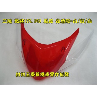 三陽 戰將125 150 FIGHTER HEB 原廠 後燈殼 尾燈殼-白/紅/白&燻黑/紅/燻黑 33701-HEB