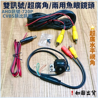 ‼️快速出貨‼️170度超廣角 150度廣角CVBS/AHD 雙通道兩用鏡頭 無光夜視鏡頭 魚眼廣角鏡頭 倒車廣角鏡頭