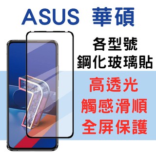 ASUS asus 華碩系列玻璃貼 ROG Phone3 ROG phone zenfone7 pro zenfone6