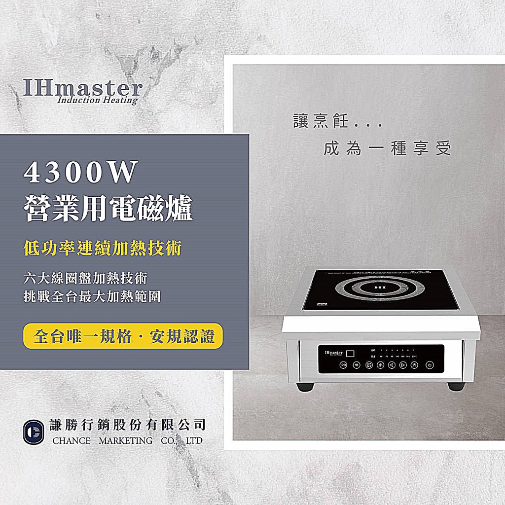 《設備王國》IHmaster 4300W電磁爐 商用電磁爐 營業用電磁爐 高功率電磁爐 IDC-4300