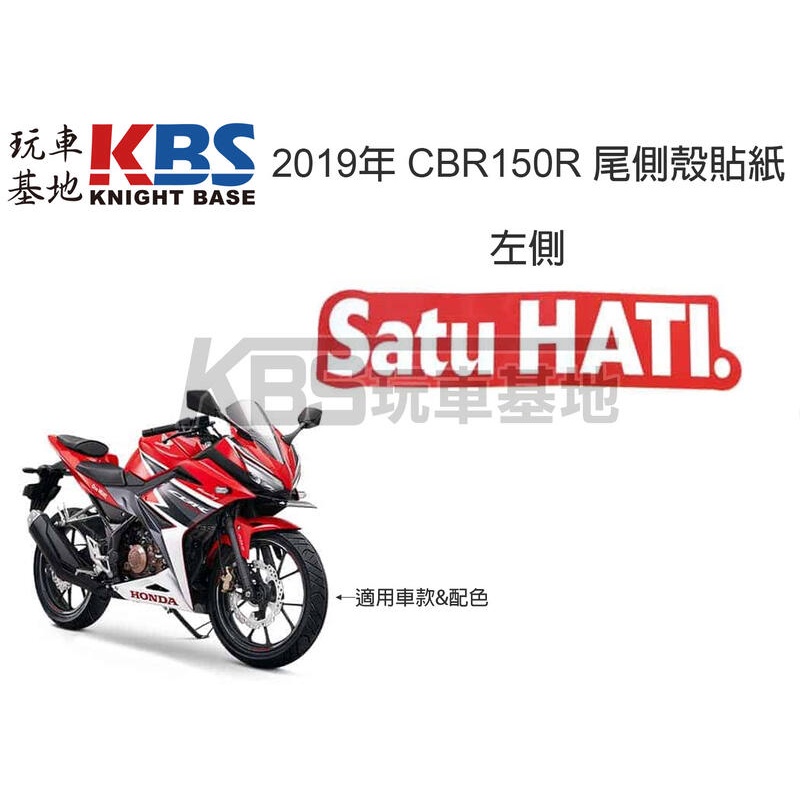 【玩車基地】2019 CBR150R 左尾殼Satu HATI.貼紙 一張 競速紅配色 86862-K45-NE0