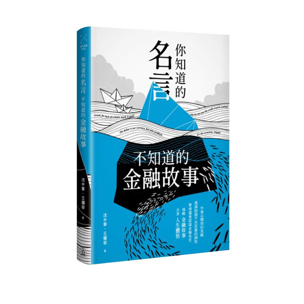 書本熊 研訓院 你知道的名言不知道的金融故事 沈中華 蝦皮購物