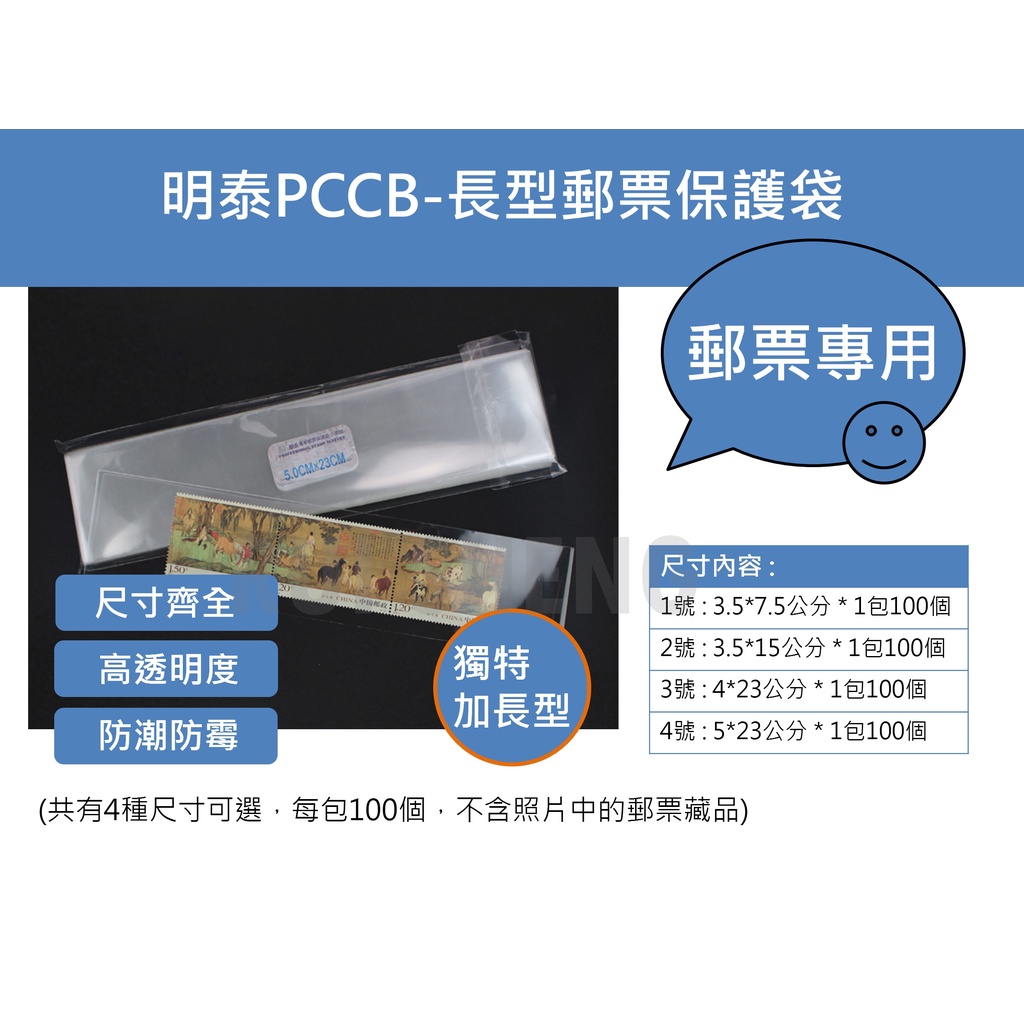 護郵袋-明泰PCCB OPP護郵袋-長型郵票保護袋、透明收藏袋 (100只/1包)