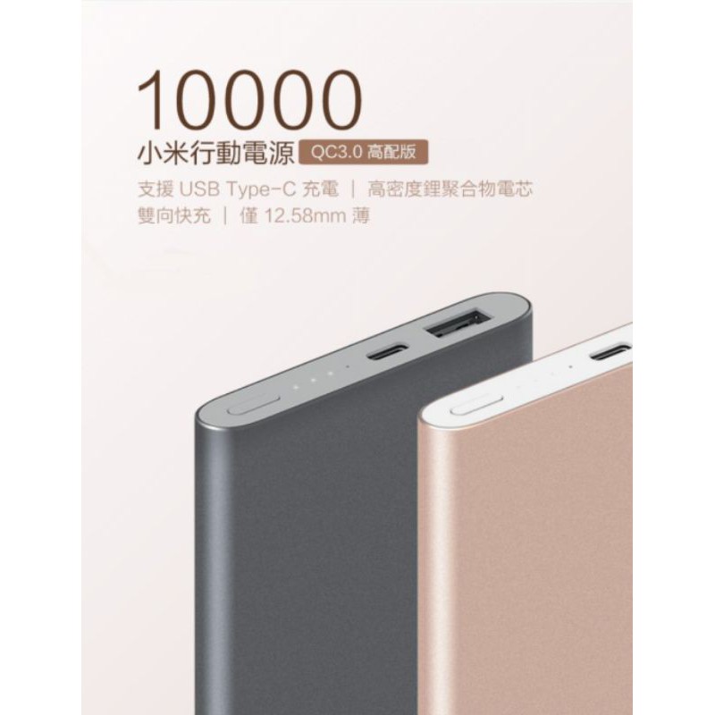 [台灣版 現貨] 小米 行動電源 高配版 10000mAh 灰/金 兩色 雙向快充 全新未拆封 小米官網正品 有防偽標籤