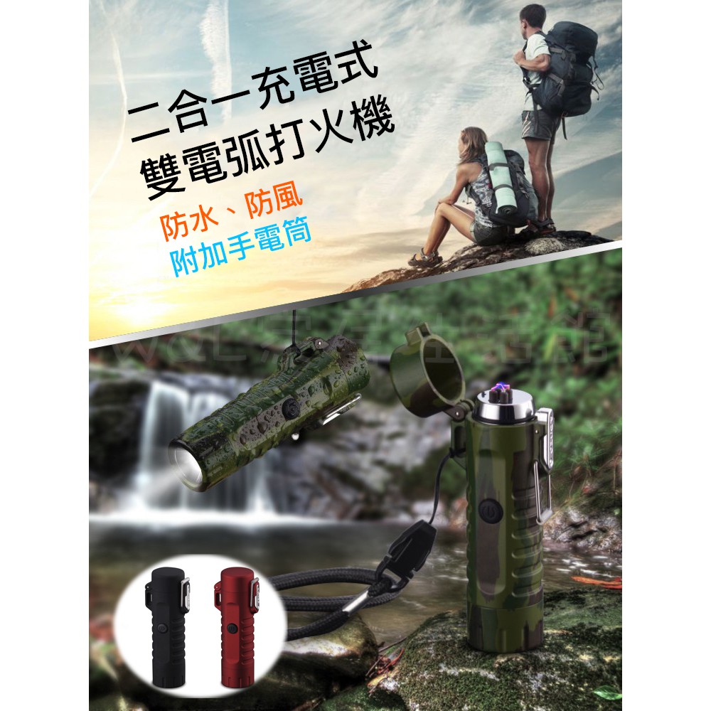 台灣現貨+發票✨55折防水二合一手電筒＆雙電弧打火機、露營必備打火機、防水防風照明充電打火機