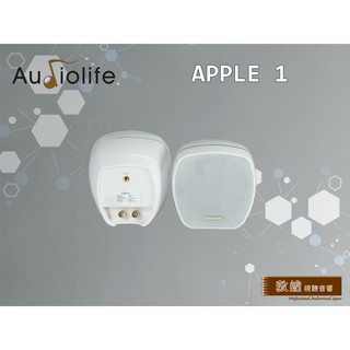 【敦煌音響】Audiolife Apple 1 微型喇叭/支